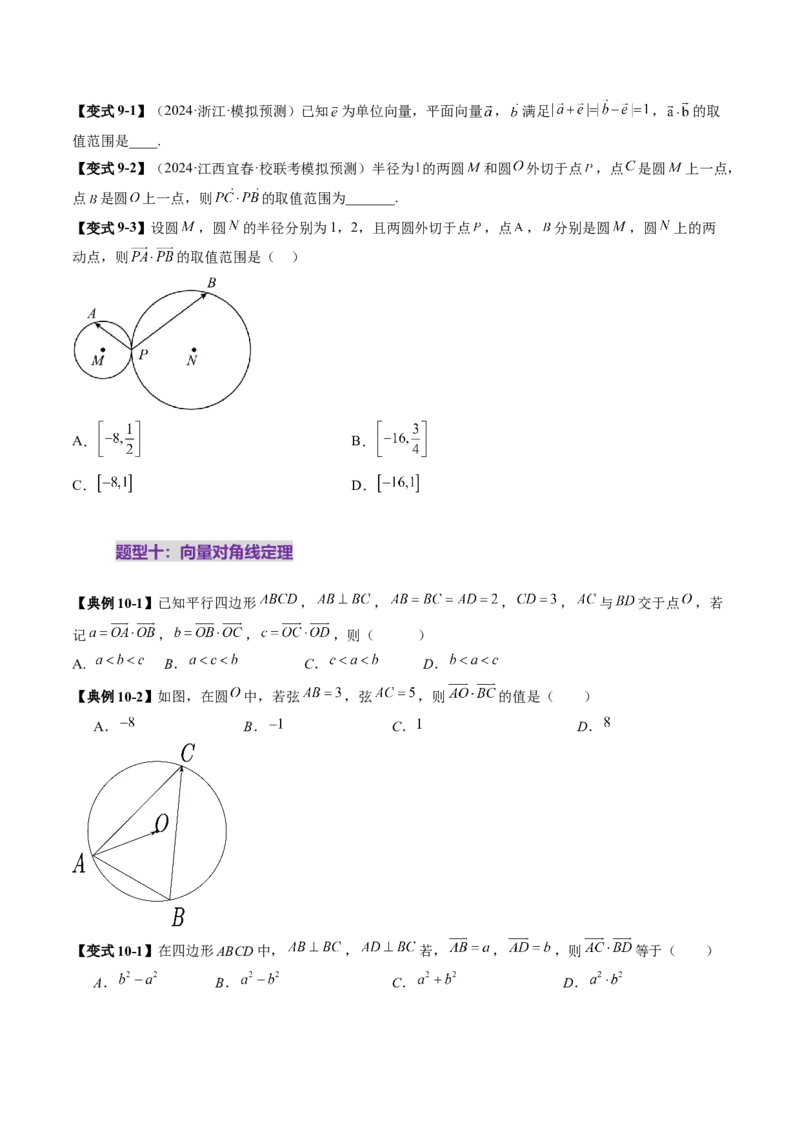 拔高点突破01一网打尽平面向量中的范围与最值问题（十大题型）（原卷版）_2025年新高考资料_一轮复习_2025年高考数学一轮复习讲练测（新教材新高考，含2024高考真题）