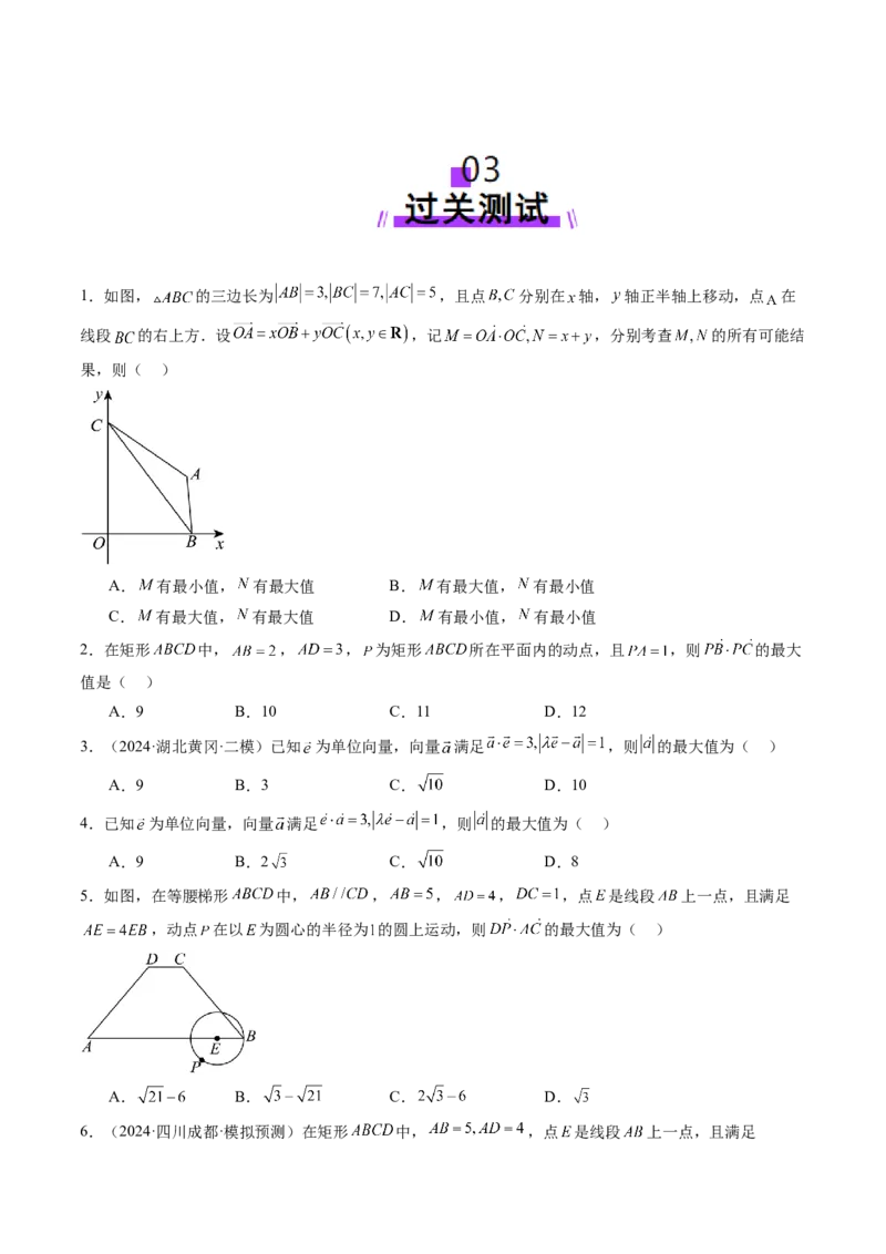 拔高点突破01一网打尽平面向量中的范围与最值问题（十大题型）（原卷版）_2025年新高考资料_一轮复习_2025年高考数学一轮复习讲练测（新教材新高考，含2024高考真题）