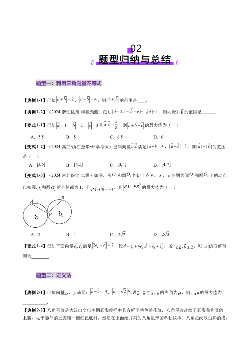 拔高点突破01一网打尽平面向量中的范围与最值问题（十大题型）（原卷版）_2025年新高考资料_一轮复习_2025年高考数学一轮复习讲练测（新教材新高考，含2024高考真题）