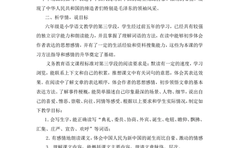 《开国大典》说课稿_25秋1-6年级语文上册课件教案_25秋统编版语文六年级上册_统编版语文六年级上册教学资源包（25秋状元大课堂）_4-《状元大课堂》六年级语文上册_六年级语文上册