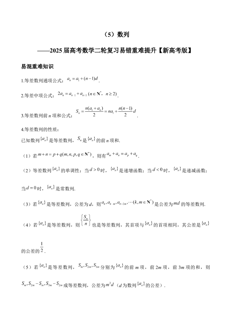 数列&mdash;&mdash;2025届高考数学二轮复习易错重难提升新高考版（含解析）_2025年新高考资料_二轮复习_新高考版2025届高考数学二轮复习易错重难提升训练（含解析）
