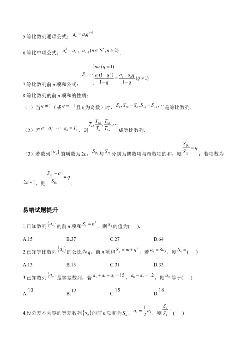 数列&mdash;&mdash;2025届高考数学二轮复习易错重难提升新高考版（含解析）_2025年新高考资料_二轮复习_新高考版2025届高考数学二轮复习易错重难提升训练（含解析）