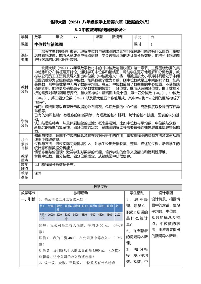精3北师大版（2024）八年级数学上册第六章《数据的分析》6.2中位数与箱线图教学设计_北师大初中数学_8上-北师大版初中数学_初中数学北师大8上-2025秋季新版_第二套推荐25