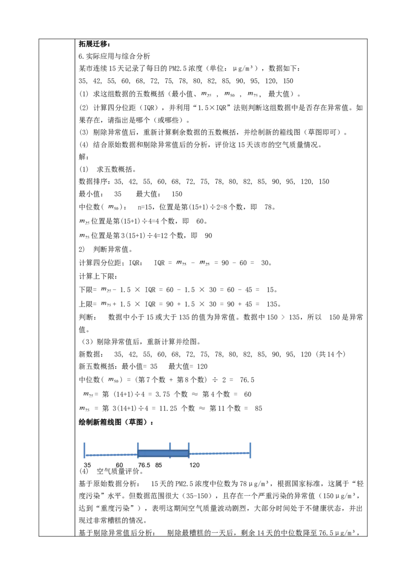 精3北师大版（2024）八年级数学上册第六章《数据的分析》6.2中位数与箱线图教学设计_北师大初中数学_8上-北师大版初中数学_初中数学北师大8上-2025秋季新版_第二套推荐25