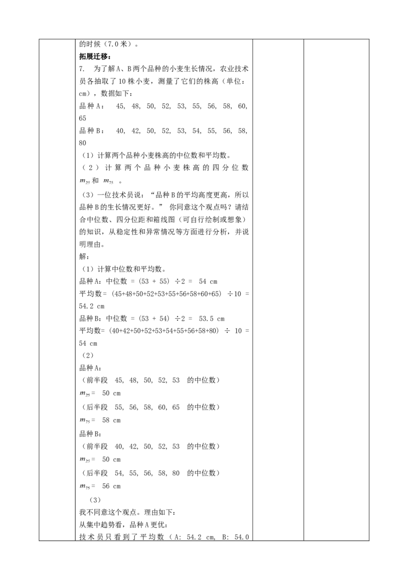 精3北师大版（2024）八年级数学上册第六章《数据的分析》6.2中位数与箱线图教学设计_北师大初中数学_8上-北师大版初中数学_初中数学北师大8上-2025秋季新版_第二套推荐25