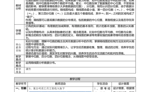 精3北师大版（2024）八年级数学上册第六章《数据的分析》6.2中位数与箱线图教学设计_北师大初中数学_8上-北师大版初中数学_初中数学北师大8上-2025秋季新版_第二套推荐25