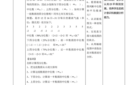精3北师大版（2024）八年级数学上册第六章《数据的分析》6.2中位数与箱线图教学设计_北师大初中数学_8上-北师大版初中数学_初中数学北师大8上-2025秋季新版_第二套推荐25