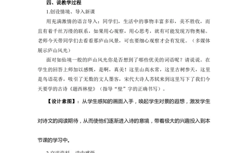 《题西林壁》说课稿_25秋1-6年级语文上册课件教案_25秋统编版语文四年级上册_统编版语文四年级上册教学资源包（25秋状元大课堂）_4.4语上备课资源_说课稿