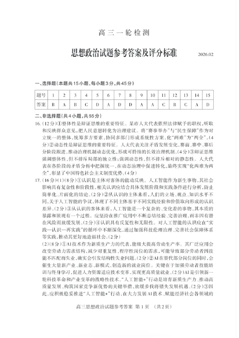 政治试题卷答案_全国高考模拟卷_2026年2月_260204山东省泰安市2026届高三一轮检测（泰安一模）（全科）_山东省泰安市高三一轮检测（泰安一模）政治