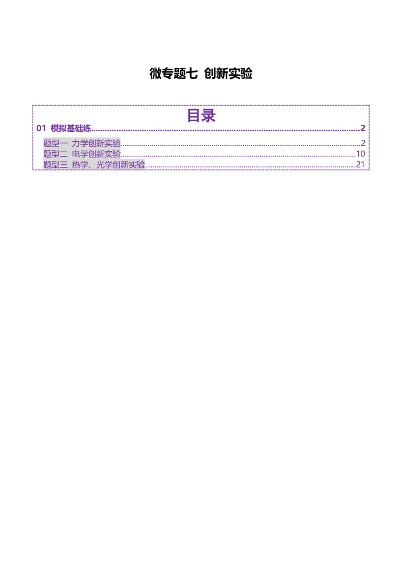 微专题五创新实验（练习）（原卷版）_03高考英语_2025年新高考资料_二轮复习_01高考语文等多个文件_上好课2025年高考物理二轮复习讲练测（新高考通用）