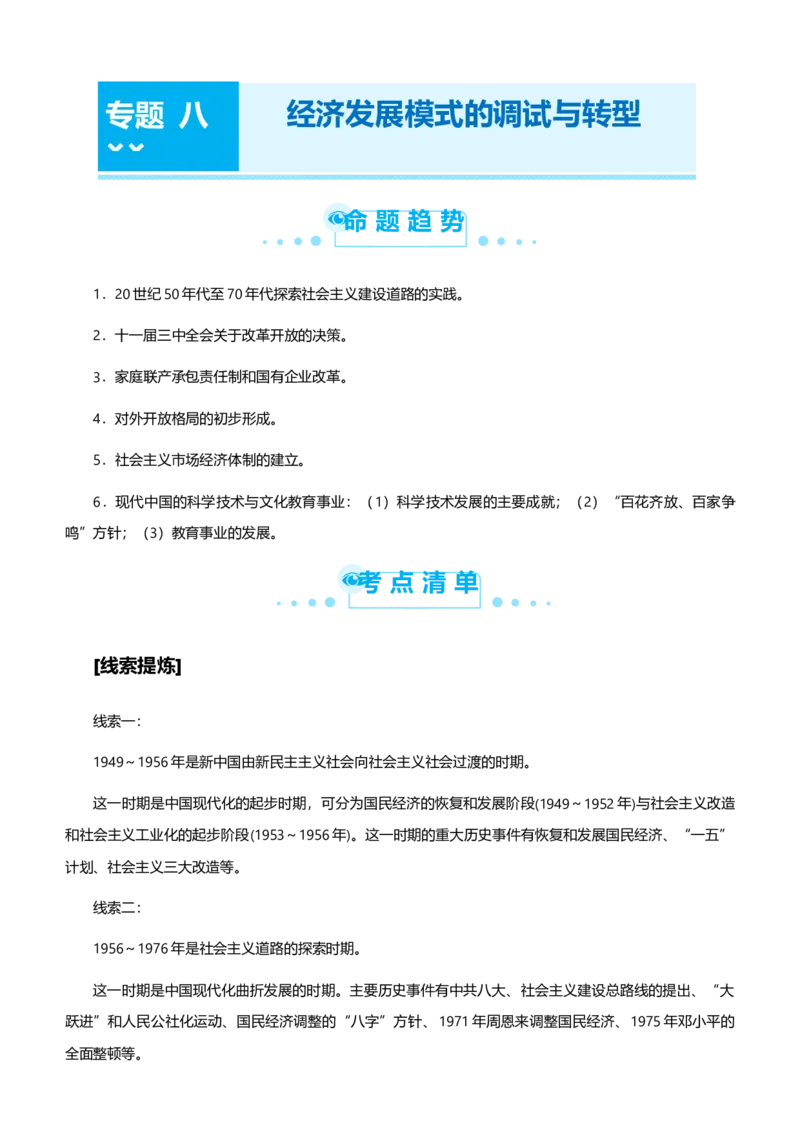 原创2021届高考二轮精品专题八经济发展模式的调试与转型学生版_07高考历史_通用版（老高考）复习资料_2023年复习资料_一轮+二轮_原创2021届高考历史二轮精品专题
