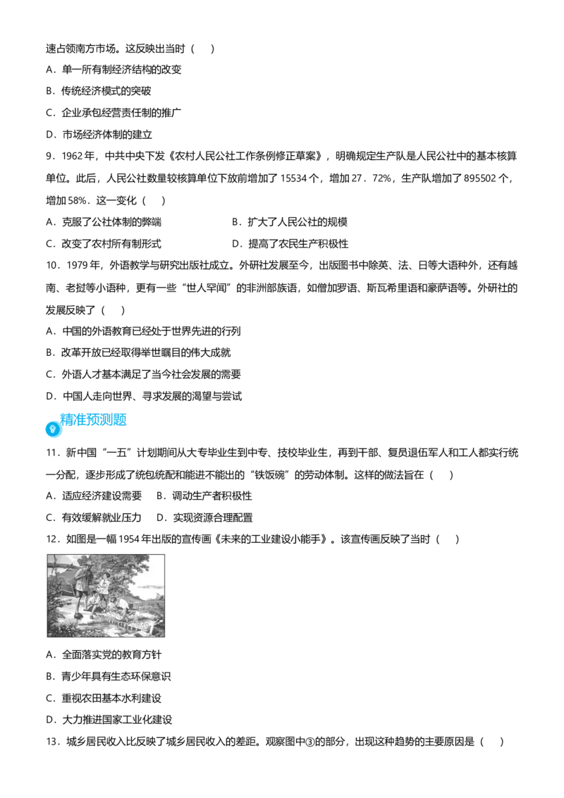 原创2021届高考二轮精品专题八经济发展模式的调试与转型学生版_07高考历史_通用版（老高考）复习资料_2023年复习资料_一轮+二轮_原创2021届高考历史二轮精品专题