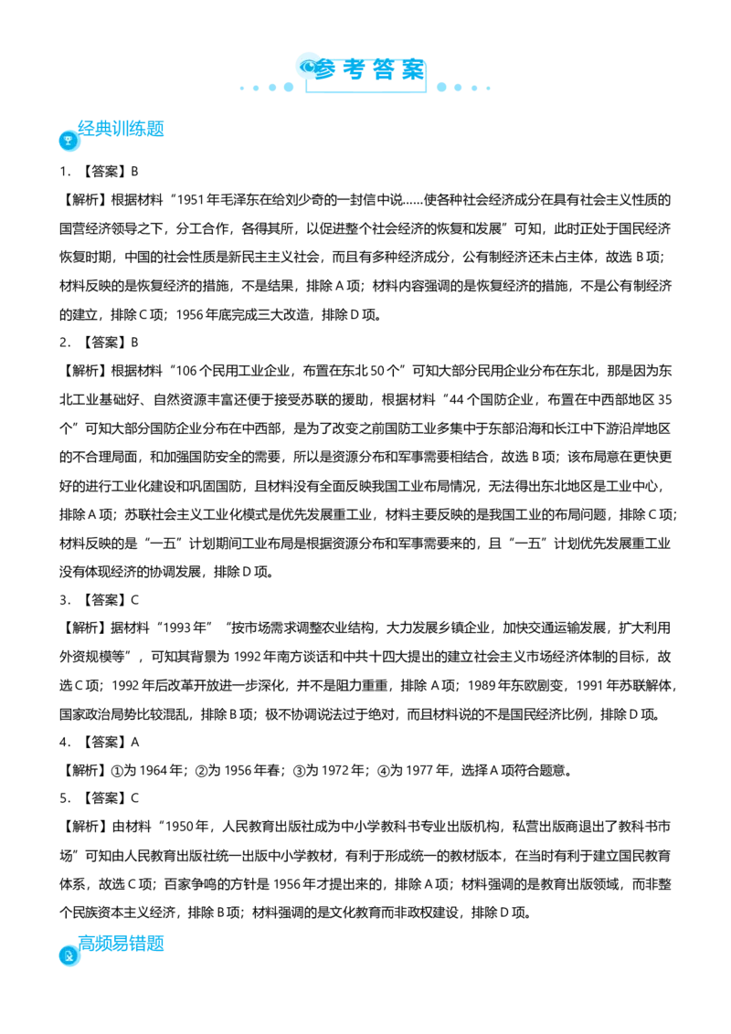 原创2021届高考二轮精品专题八经济发展模式的调试与转型学生版_07高考历史_通用版（老高考）复习资料_2023年复习资料_一轮+二轮_原创2021届高考历史二轮精品专题