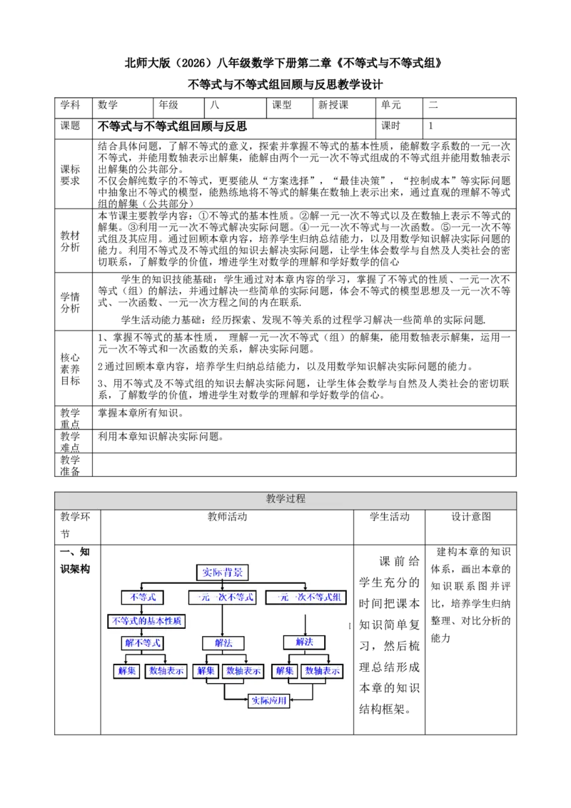 精9北师大版（2024）八下《不等式与不等式组》回顾与方式教学设计_北师大初中数学_8下-北师大版初中数学_2026春新版_第二套-东方