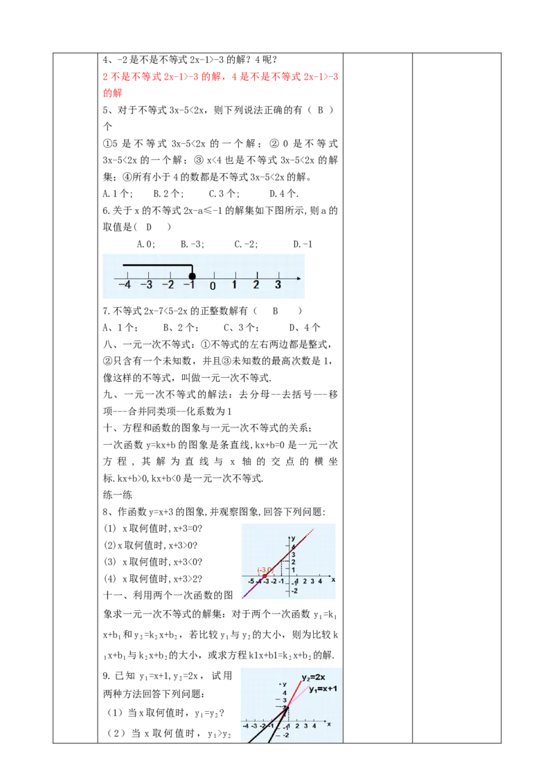 精9北师大版（2024）八下《不等式与不等式组》回顾与方式教学设计_北师大初中数学_8下-北师大版初中数学_2026春新版_第二套-东方