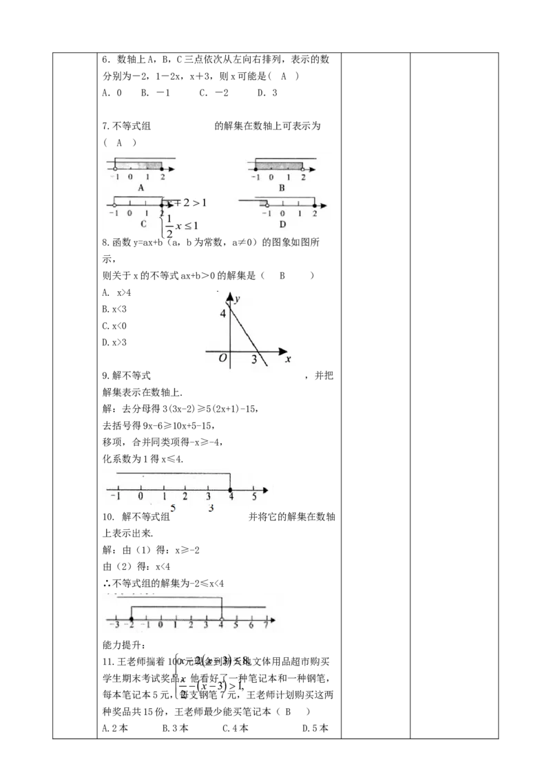 精9北师大版（2024）八下《不等式与不等式组》回顾与方式教学设计_北师大初中数学_8下-北师大版初中数学_2026春新版_第二套-东方