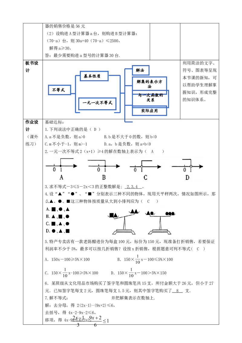 精9北师大版（2024）八下《不等式与不等式组》回顾与方式教学设计_北师大初中数学_8下-北师大版初中数学_2026春新版_第二套-东方