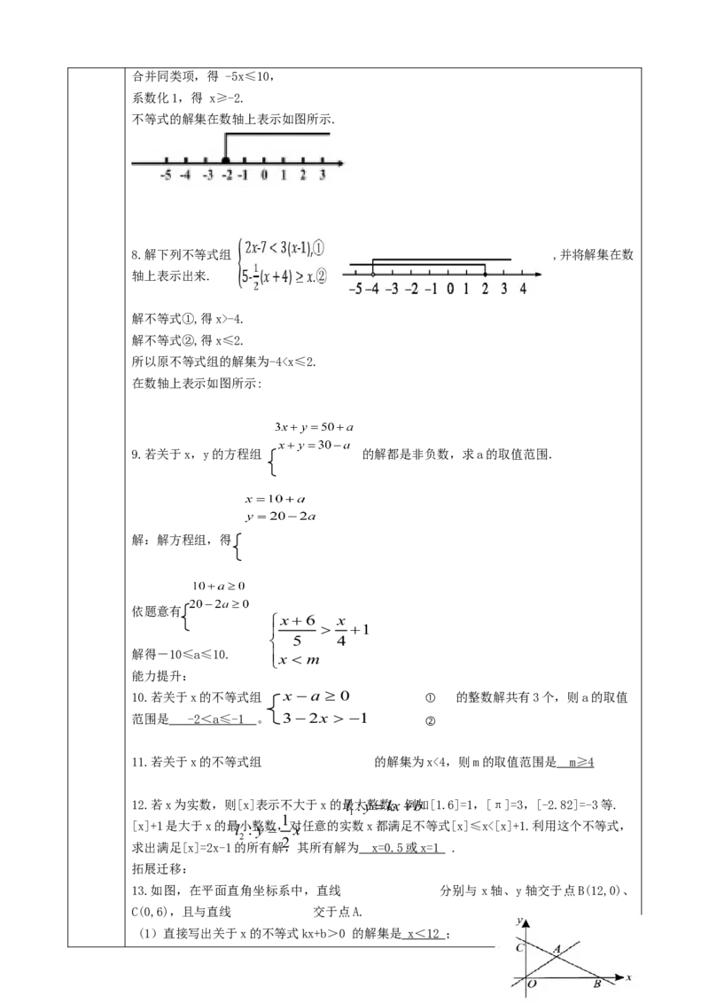 精9北师大版（2024）八下《不等式与不等式组》回顾与方式教学设计_北师大初中数学_8下-北师大版初中数学_2026春新版_第二套-东方