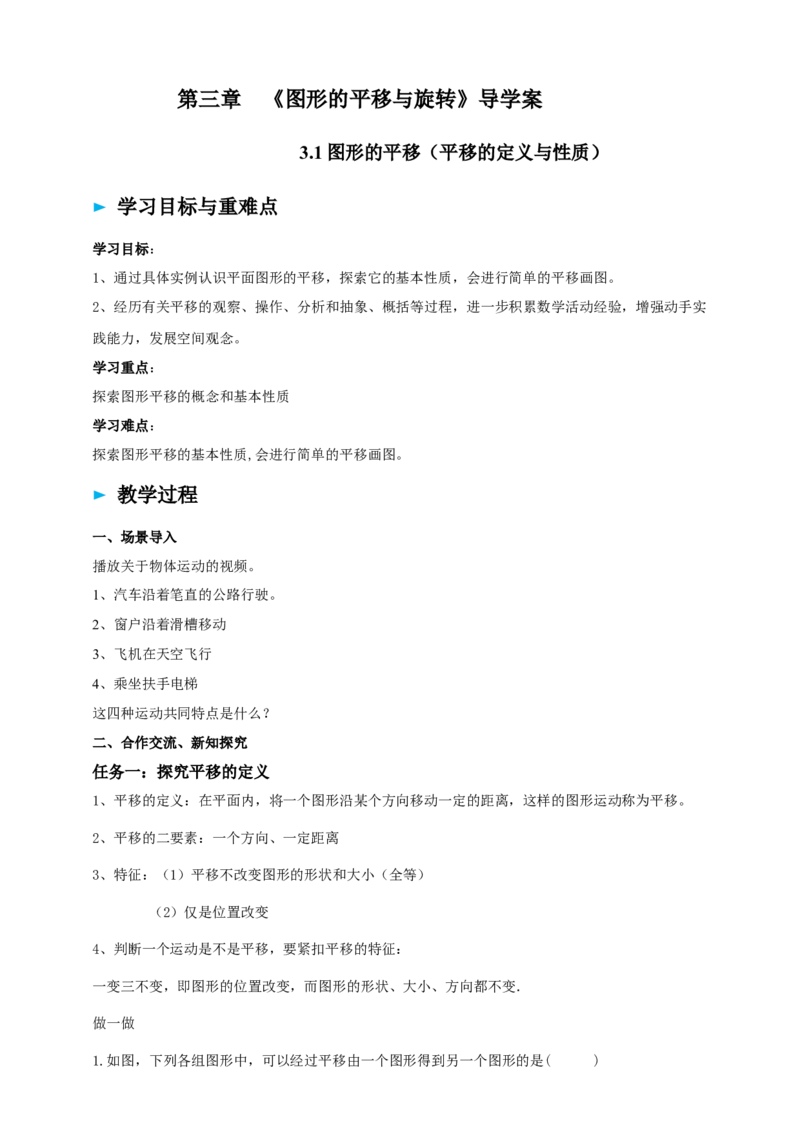 精1北师大版（2024）八下3.1图形的平移（平移的定义与性质）导学案_北师大初中数学_8下-北师大版初中数学_2026春新版_第二套-东方