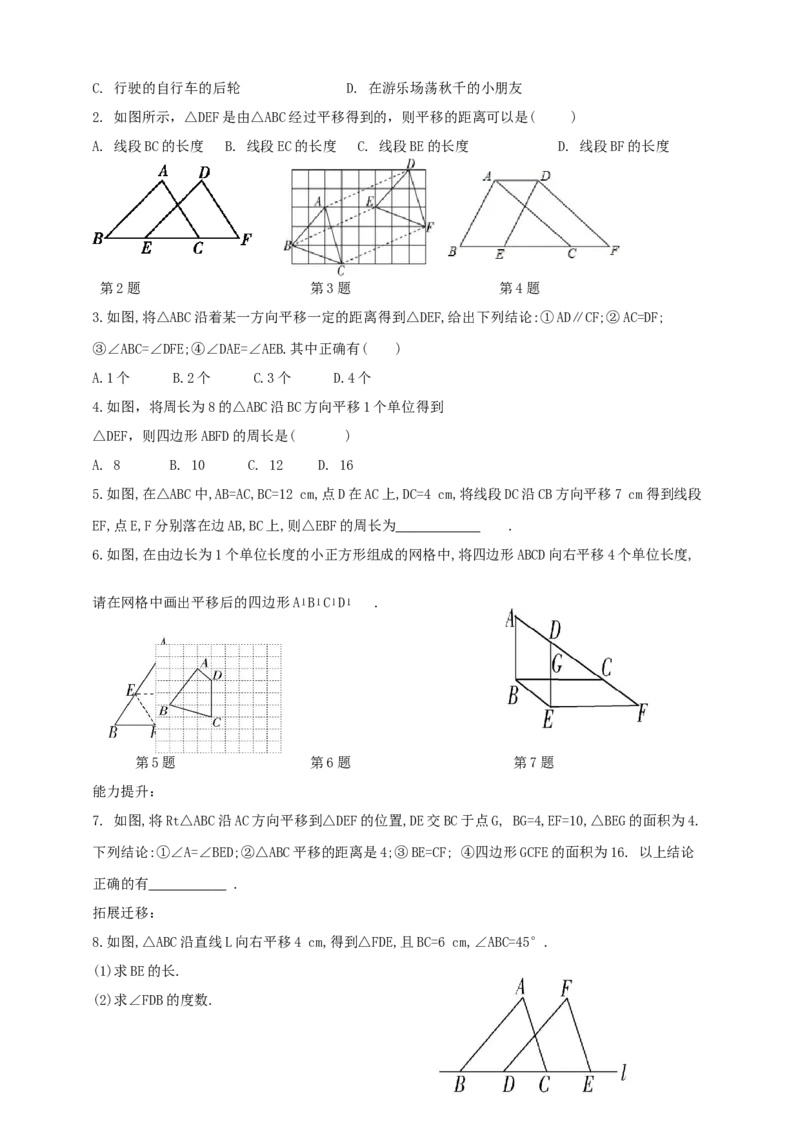精1北师大版（2024）八下3.1图形的平移（平移的定义与性质）导学案_北师大初中数学_8下-北师大版初中数学_2026春新版_第二套-东方