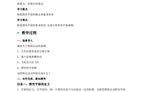 精1北师大版（2024）八下3.1图形的平移（平移的定义与性质）导学案_北师大初中数学_8下-北师大版初中数学_2026春新版_第二套-东方