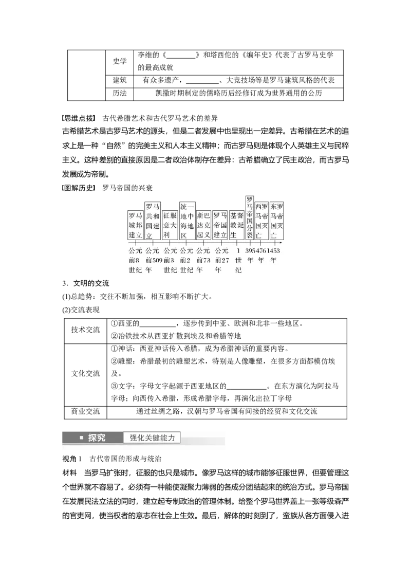 板块4第10单元第26讲　古代文明的产生与发展_07高考历史_2024年新高考资料_1.2024一轮复习_2024年高考历史一轮复习讲义（部编版）_学生版在此文件夹_学生用书Word版文档_大一轮复习讲义