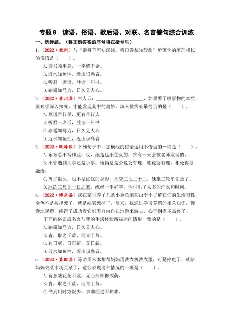 专题08谚语、俗语、歇后语、对联、名言警句综合训练-2023年小升初语文真题汇编（全国版）_北京小升初全套文件_语文_2023届小升初语文真题汇编（全国版）(55)份