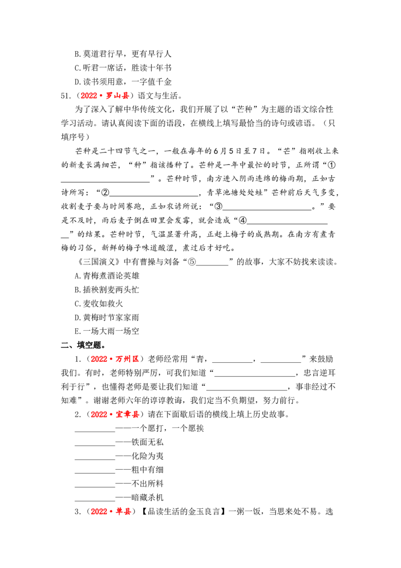 专题08谚语、俗语、歇后语、对联、名言警句综合训练-2023年小升初语文真题汇编（全国版）_北京小升初全套文件_语文_2023届小升初语文真题汇编（全国版）(55)份