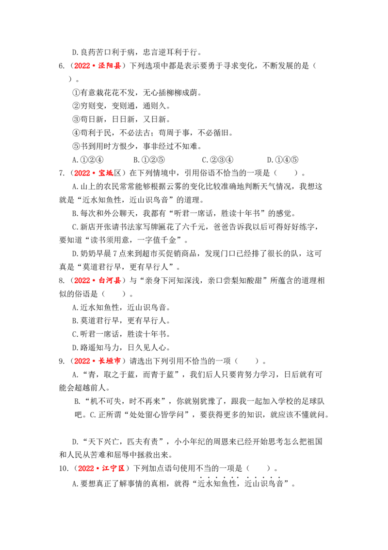专题08谚语、俗语、歇后语、对联、名言警句综合训练-2023年小升初语文真题汇编（全国版）_北京小升初全套文件_语文_2023届小升初语文真题汇编（全国版）(55)份