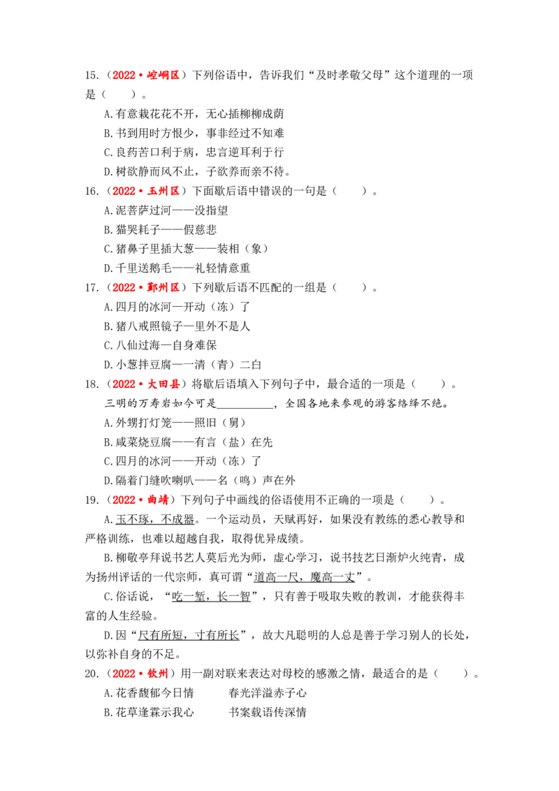 专题08谚语、俗语、歇后语、对联、名言警句综合训练-2023年小升初语文真题汇编（全国版）_北京小升初全套文件_语文_2023届小升初语文真题汇编（全国版）(55)份