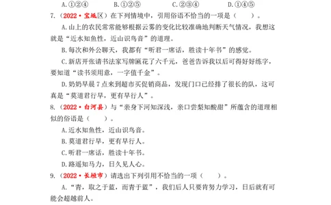 专题08谚语、俗语、歇后语、对联、名言警句综合训练-2023年小升初语文真题汇编（全国版）_北京小升初全套文件_语文_2023届小升初语文真题汇编（全国版）(55)份