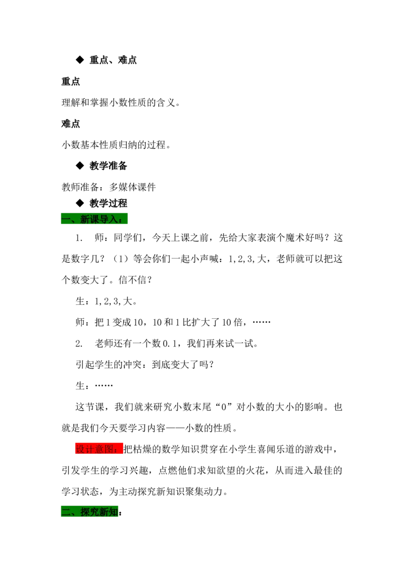 6.4小数的性质_小学1-6年级常用的上册资源汇总_四年级上册资料(1)_4年级下册教学资源包教案+学案_第六单元小数的认识（教案+学案）_教案