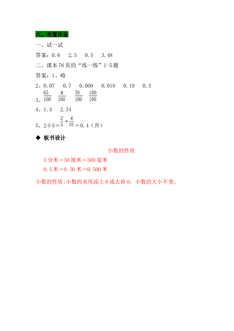 6.4小数的性质_小学1-6年级常用的上册资源汇总_四年级上册资料(1)_4年级下册教学资源包教案+学案_第六单元小数的认识（教案+学案）_教案