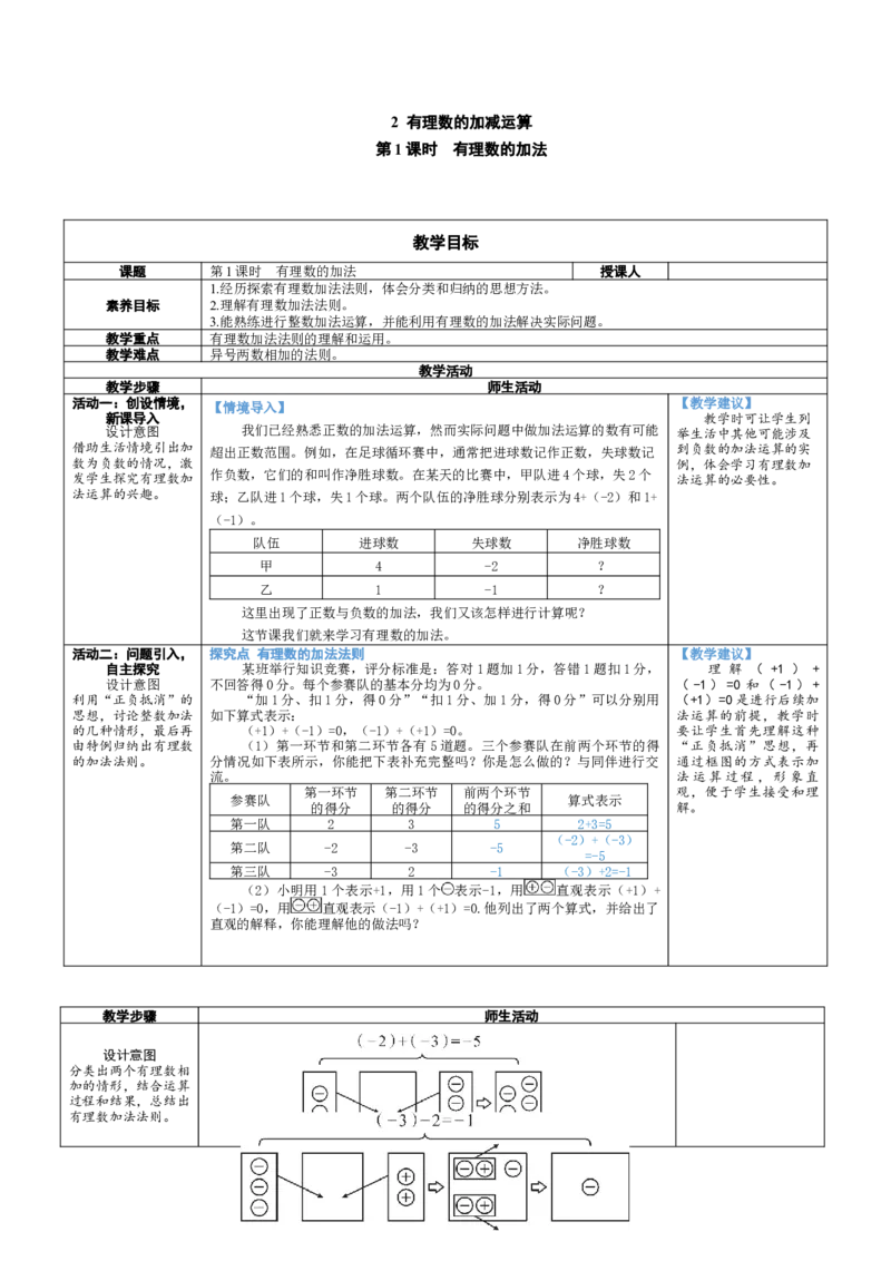 素养目标2.2.1有理数的加法教案（表格式）2024-2025学年北师大数学七年级上册_北师大初中数学_7上-北师大版初中数学_7上-初中数学北师大（2024新版）持续更新_04教案