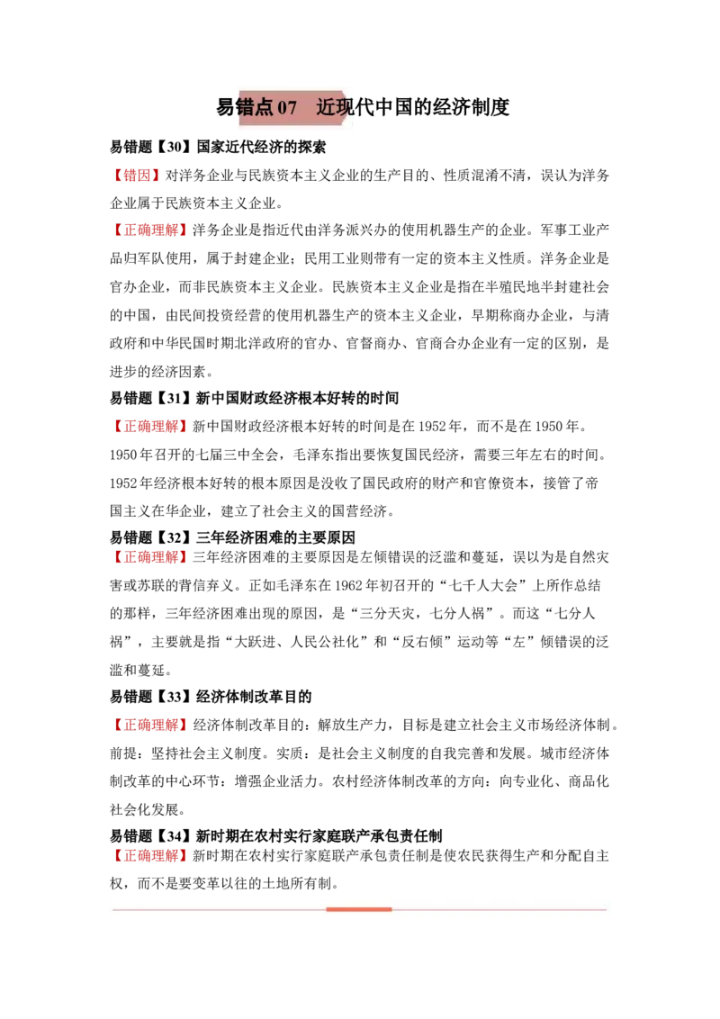 易错点07近现代中国的经济-备战2022年高考历史考试易错题_07高考历史_2024年新高考资料_1.2024一轮复习_赠备战2022年高考历史考试易错题
