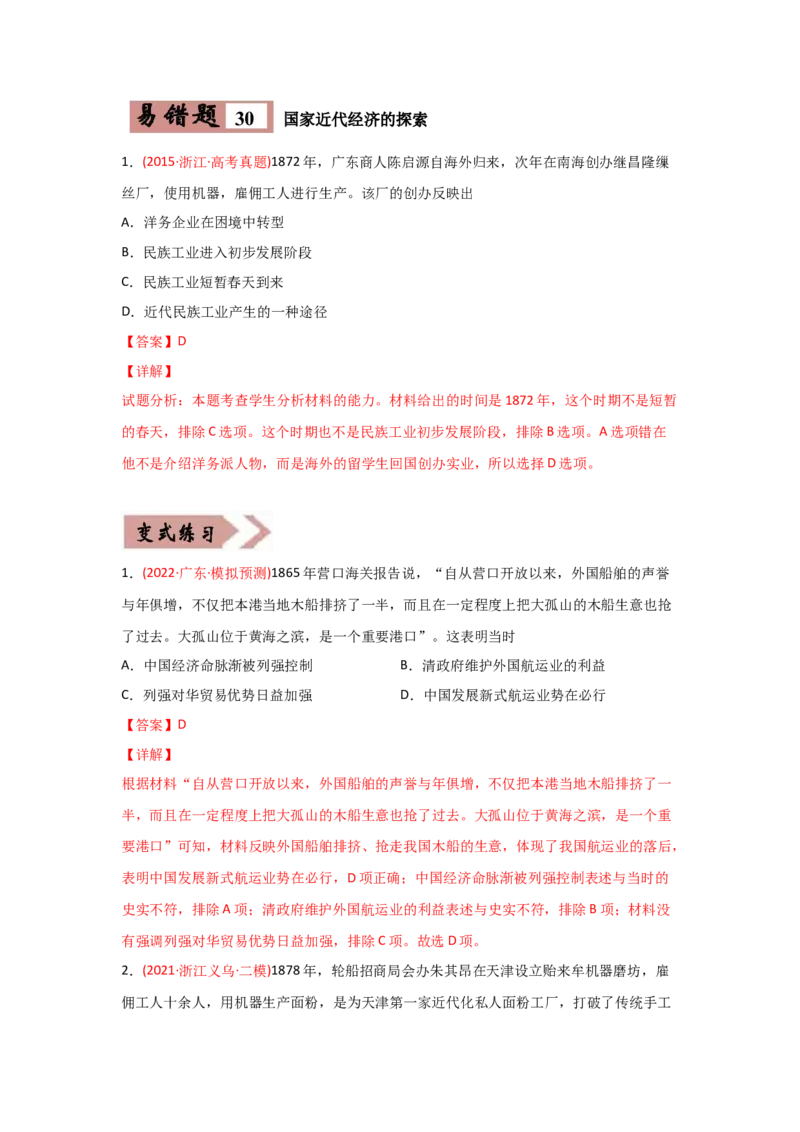 易错点07近现代中国的经济-备战2022年高考历史考试易错题_07高考历史_2024年新高考资料_1.2024一轮复习_赠备战2022年高考历史考试易错题