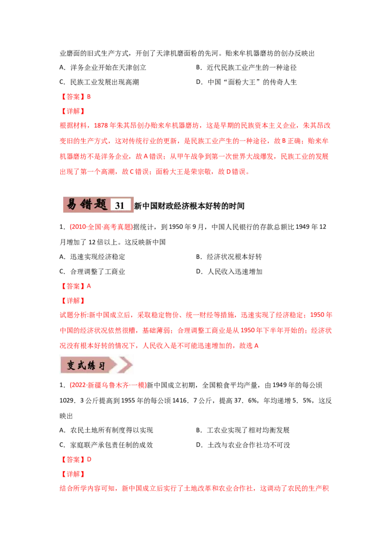 易错点07近现代中国的经济-备战2022年高考历史考试易错题_07高考历史_2024年新高考资料_1.2024一轮复习_赠备战2022年高考历史考试易错题