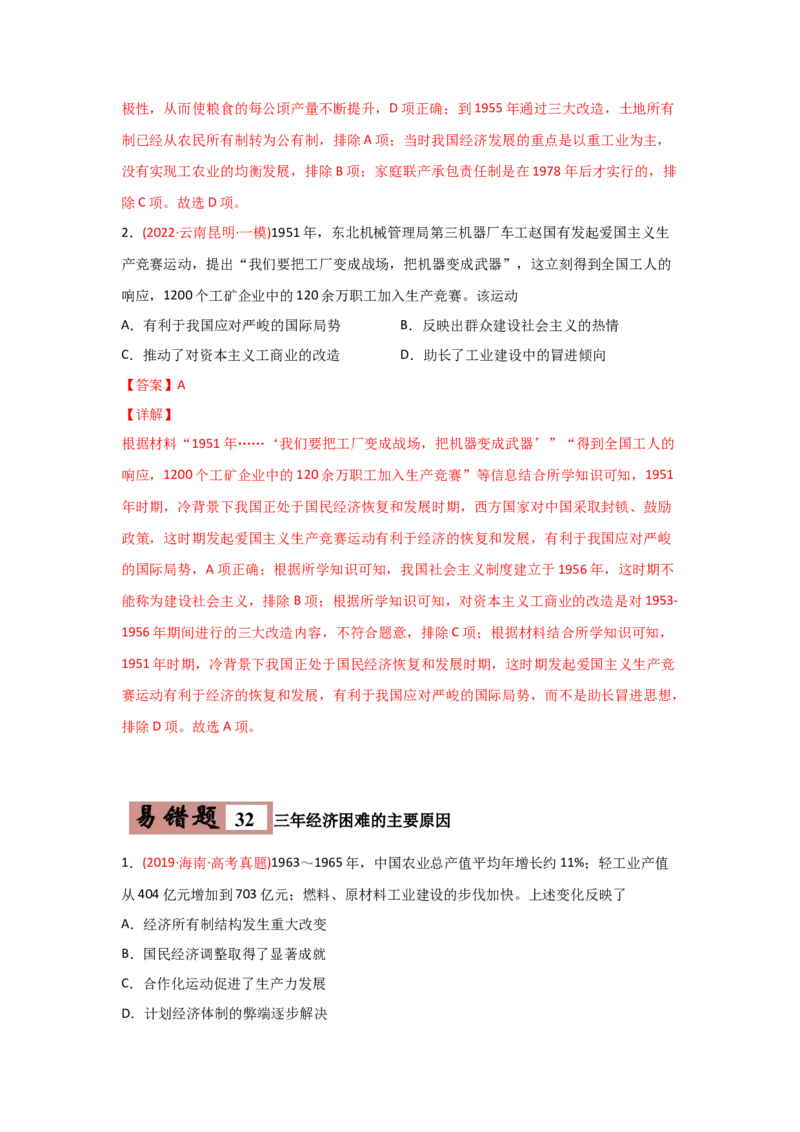 易错点07近现代中国的经济-备战2022年高考历史考试易错题_07高考历史_2024年新高考资料_1.2024一轮复习_赠备战2022年高考历史考试易错题