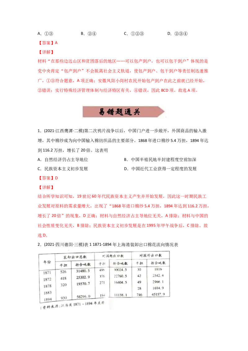 易错点07近现代中国的经济-备战2022年高考历史考试易错题_07高考历史_2024年新高考资料_1.2024一轮复习_赠备战2022年高考历史考试易错题