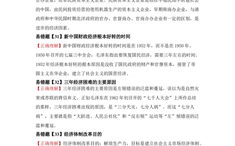 易错点07近现代中国的经济-备战2022年高考历史考试易错题_07高考历史_2024年新高考资料_1.2024一轮复习_赠备战2022年高考历史考试易错题