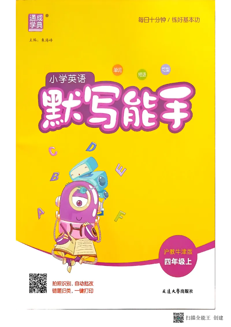 25秋最新沪教牛津版四年级上《默写能手》_小学教辅2026新版+暑假衔接_《小学英语单词默写表》_沪教牛津版（2025秋）