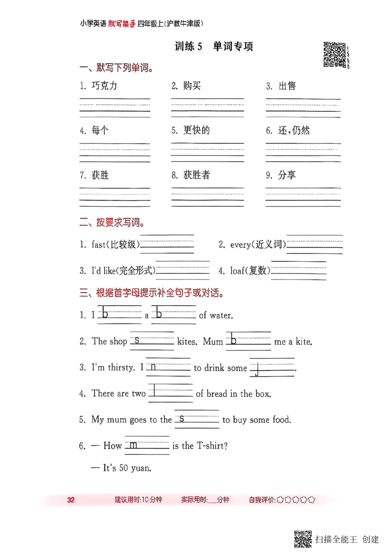 25秋最新沪教牛津版四年级上《默写能手》_小学教辅2026新版+暑假衔接_《小学英语单词默写表》_沪教牛津版（2025秋）