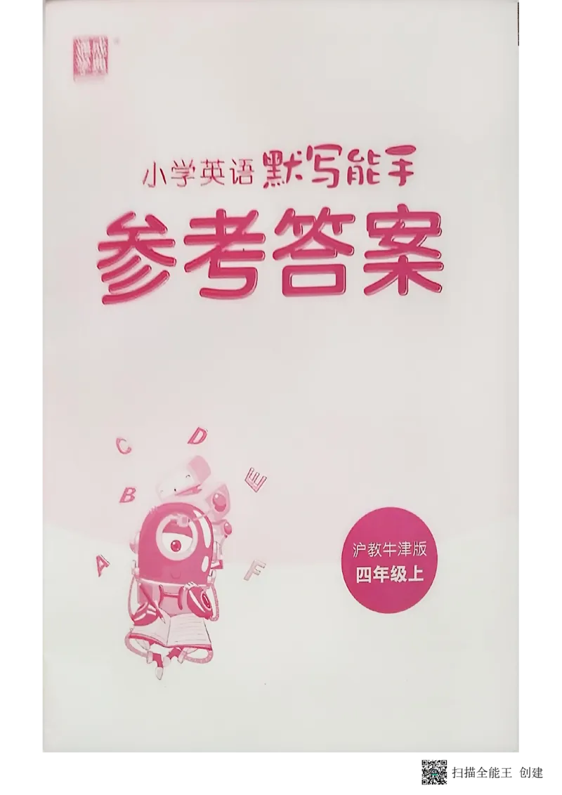 25秋最新沪教牛津版四年级上《默写能手》_小学教辅2026新版+暑假衔接_《小学英语单词默写表》_沪教牛津版（2025秋）