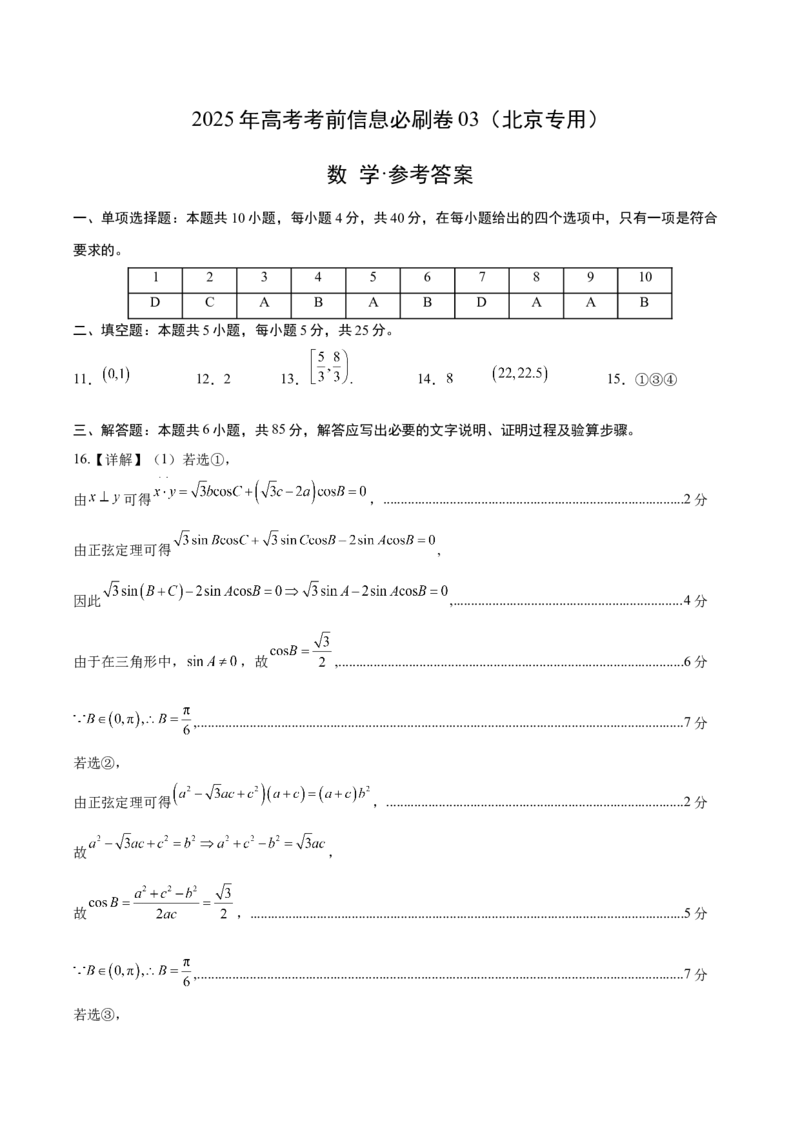 信息必刷卷03（北京专用）参考答案_02高考数学_2025年新高考资料_2025考前信息卷_2025年高考数学考前信息必刷卷（北京专用）3430957