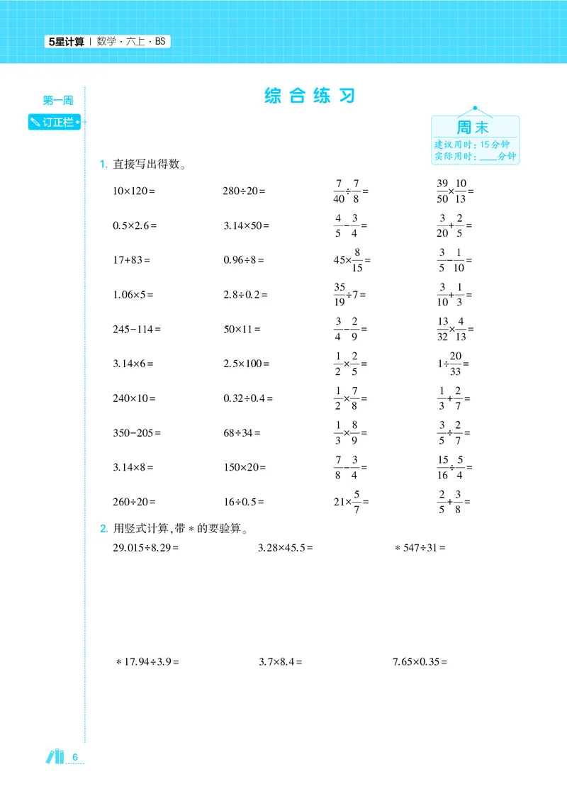 25秋5星计算达人小学数学北师六上_25秋小学语数英《5星学霸》默写达人、计算达人_25秋小学数学北师版《5星学霸计算达人》(1)