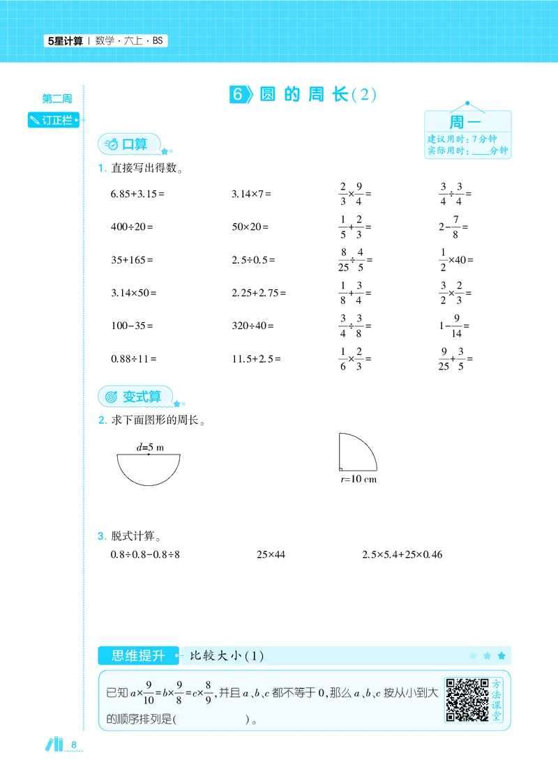 25秋5星计算达人小学数学北师六上_25秋小学语数英《5星学霸》默写达人、计算达人_25秋小学数学北师版《5星学霸计算达人》(1)