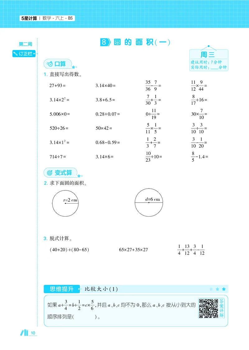 25秋5星计算达人小学数学北师六上_25秋小学语数英《5星学霸》默写达人、计算达人_25秋小学数学北师版《5星学霸计算达人》(1)