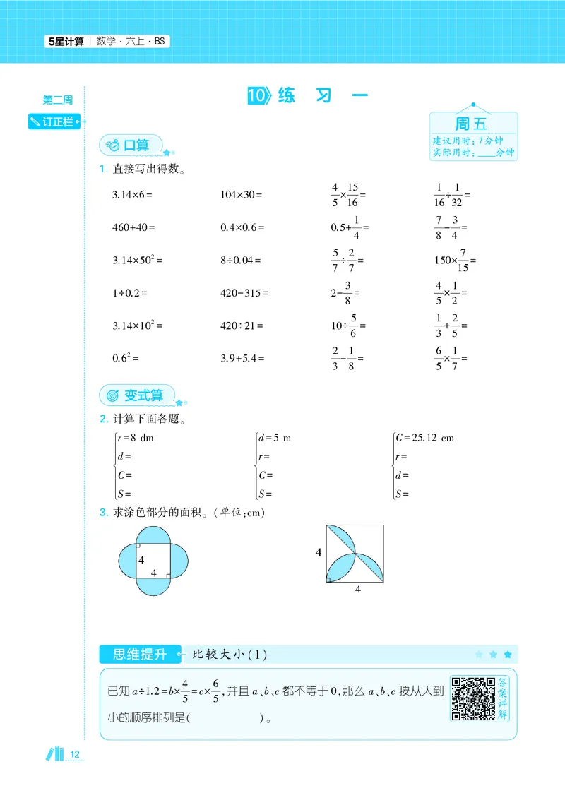 25秋5星计算达人小学数学北师六上_25秋小学语数英《5星学霸》默写达人、计算达人_25秋小学数学北师版《5星学霸计算达人》(1)