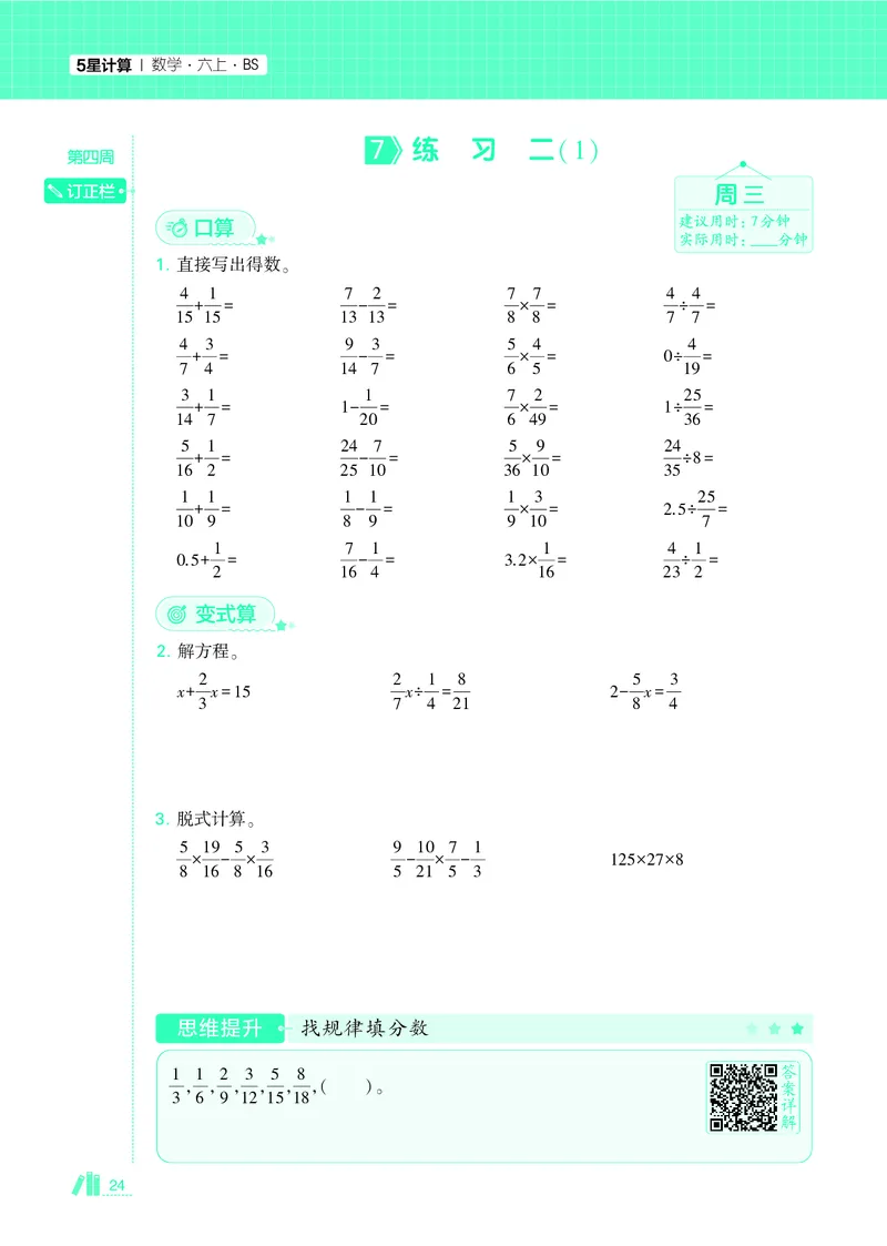25秋5星计算达人小学数学北师六上_25秋小学语数英《5星学霸》默写达人、计算达人_25秋小学数学北师版《5星学霸计算达人》(1)