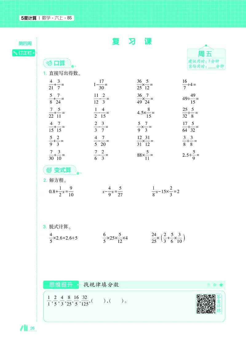 25秋5星计算达人小学数学北师六上_25秋小学语数英《5星学霸》默写达人、计算达人_25秋小学数学北师版《5星学霸计算达人》(1)
